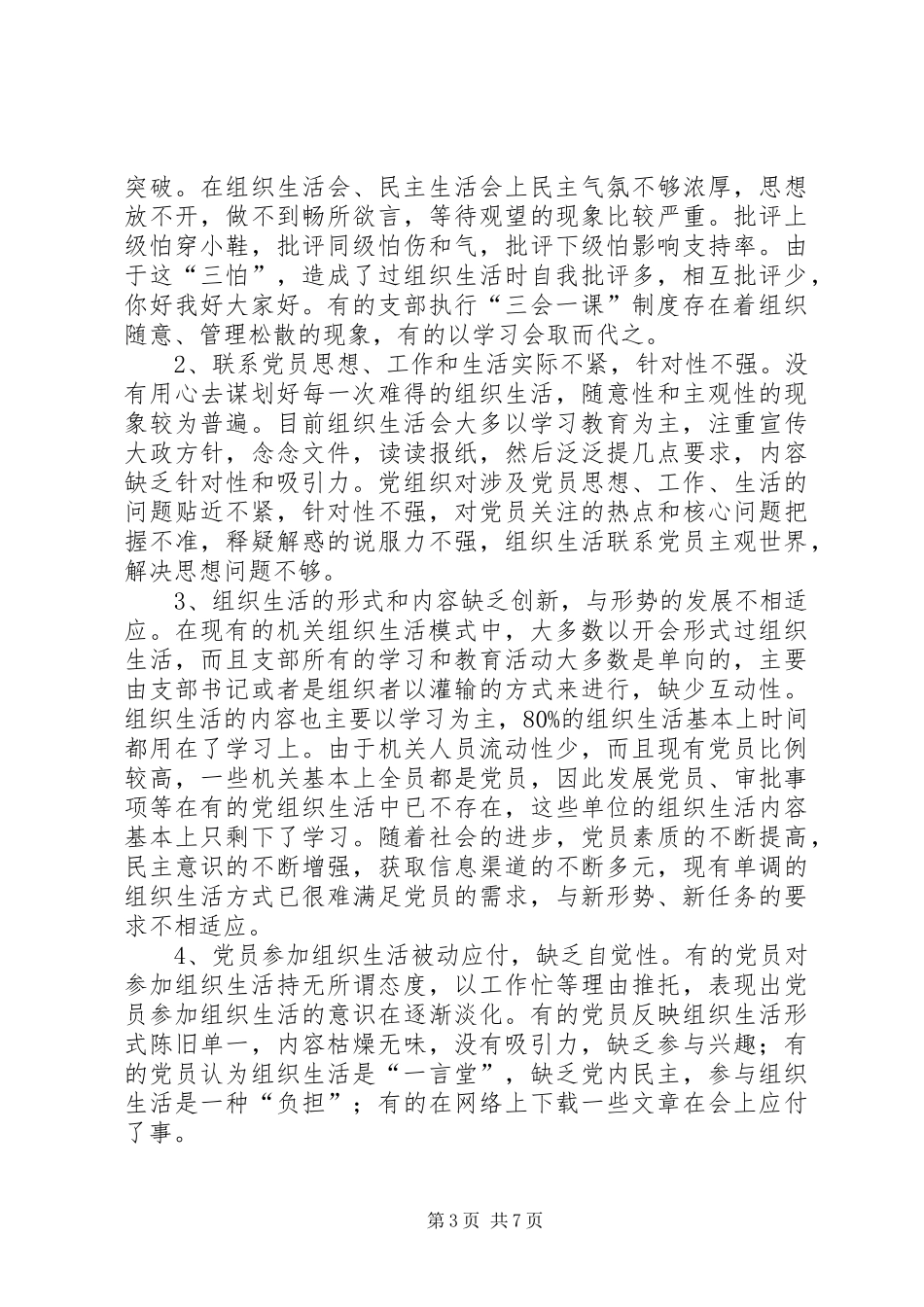 2024年政府办组织生活现状分析及对策_第3页