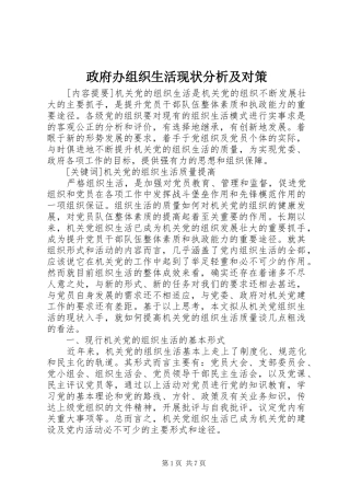 2024年政府办组织生活现状分析及对策