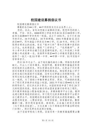 2024年校园建设募捐倡议书