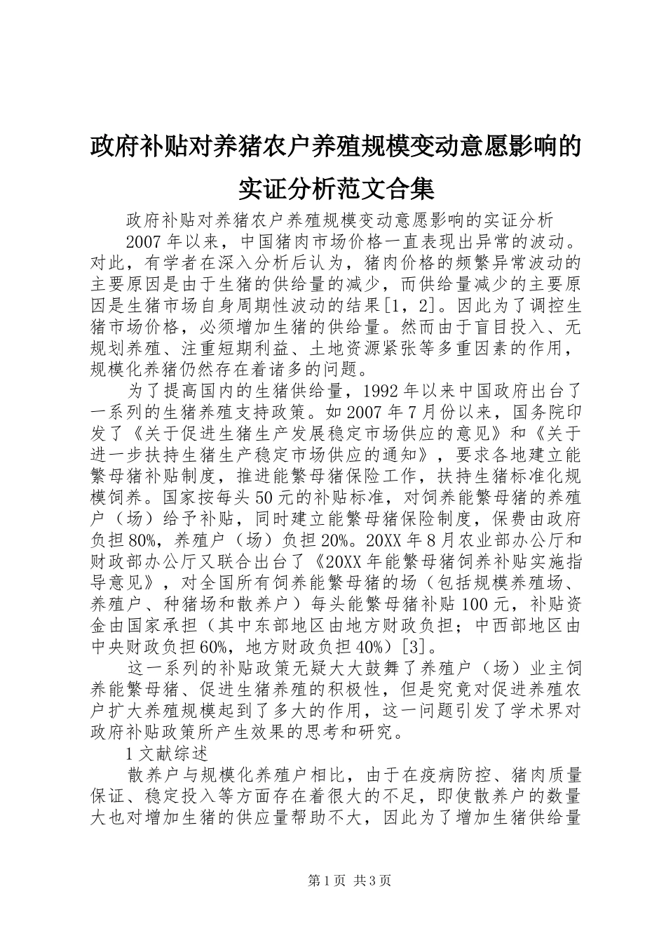 2024年政府补贴对养猪农户养殖规模变动意愿影响的实证分析范文合集_第1页