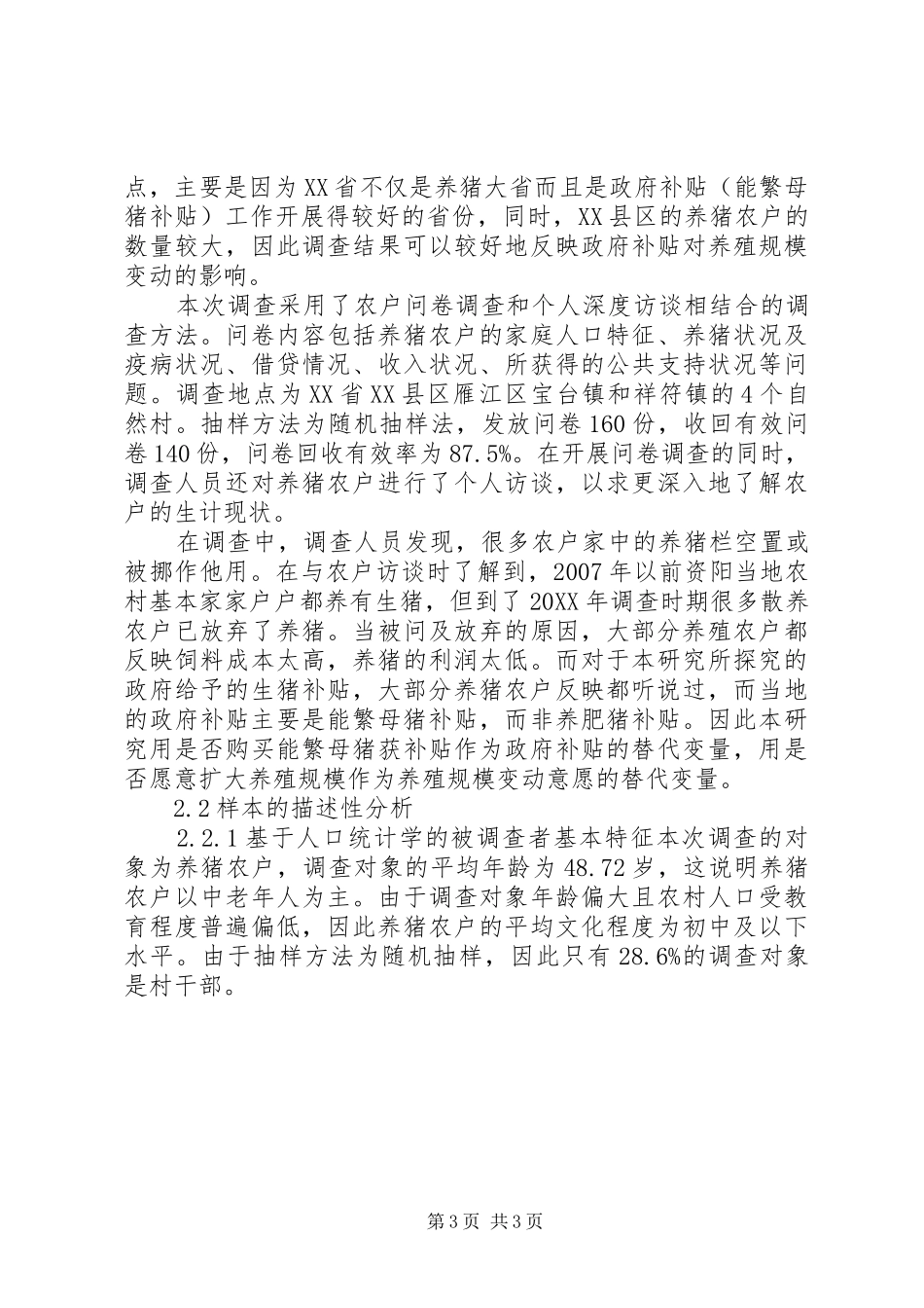 2024年政府补贴对养猪农户养殖规模变动意愿影响的实证分析范文合集_第3页