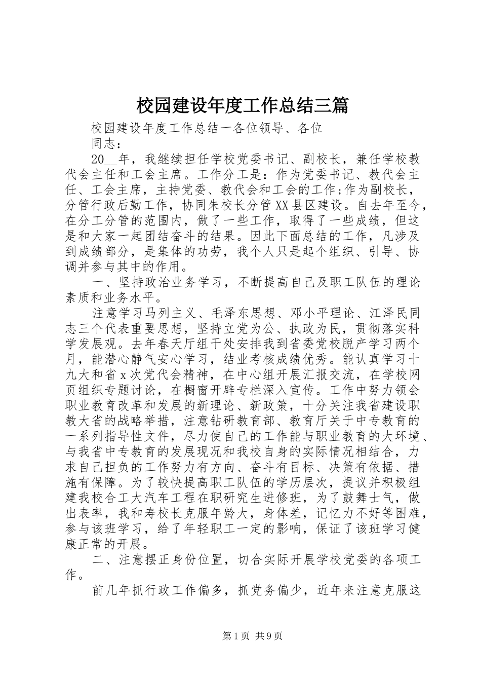 2024年校园建设年度工作总结三篇_第1页