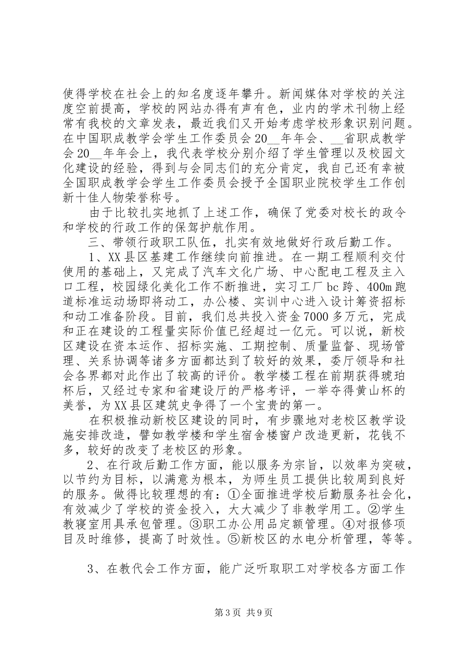 2024年校园建设年度工作总结三篇_第3页