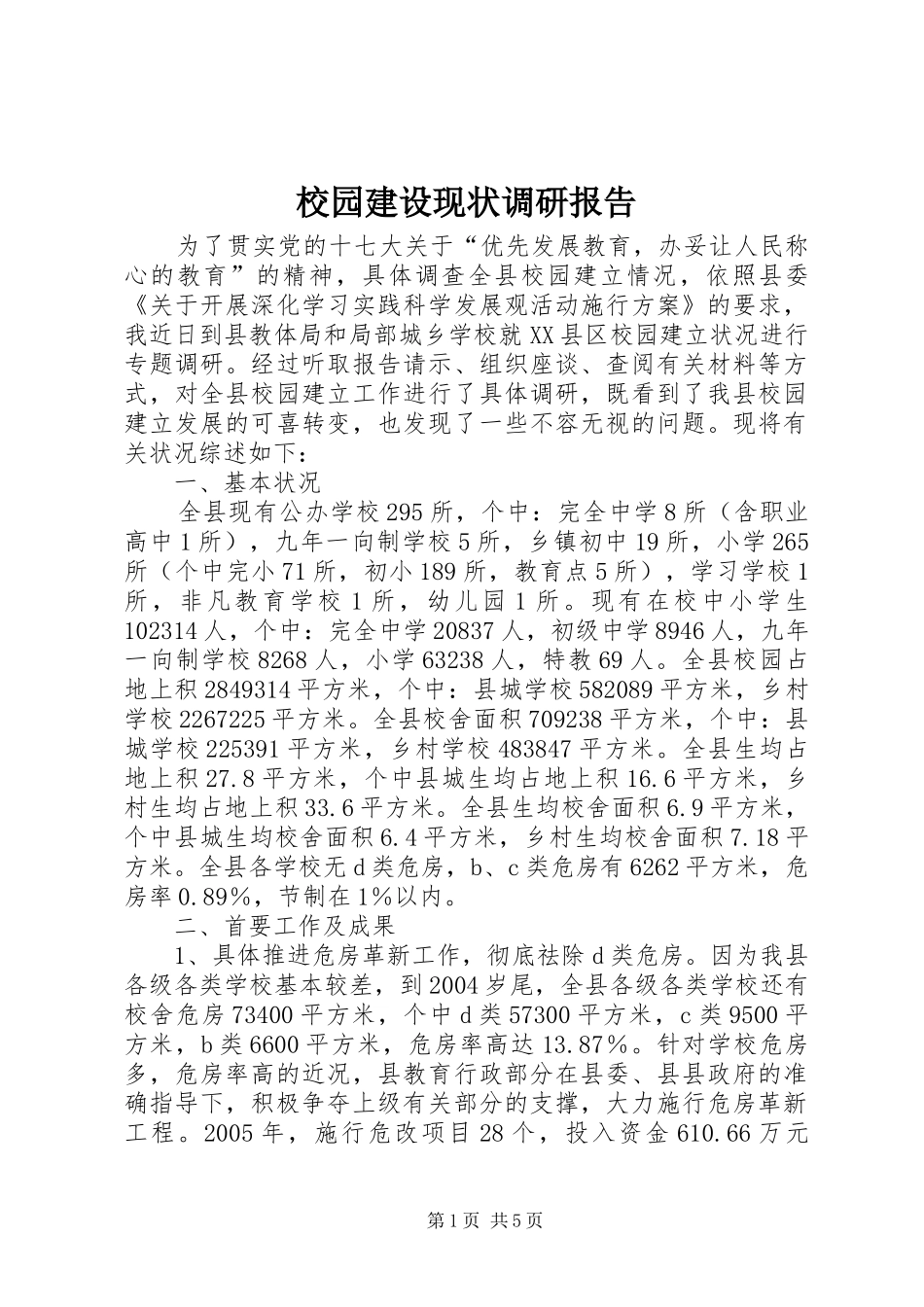 2024年校园建设现状调研报告_第1页