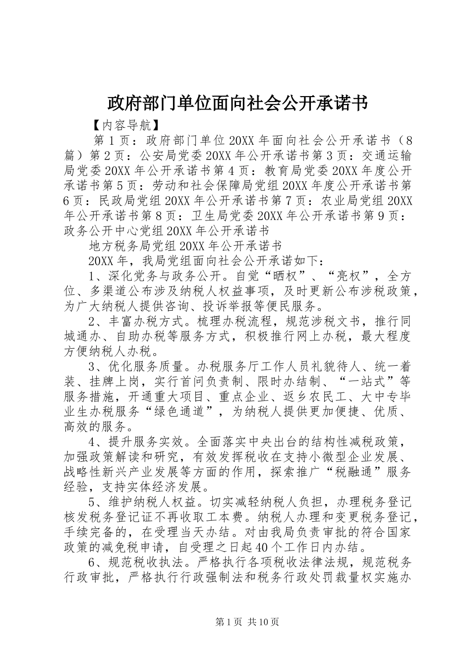 2024年政府部门单位面向社会公开承诺书_第1页