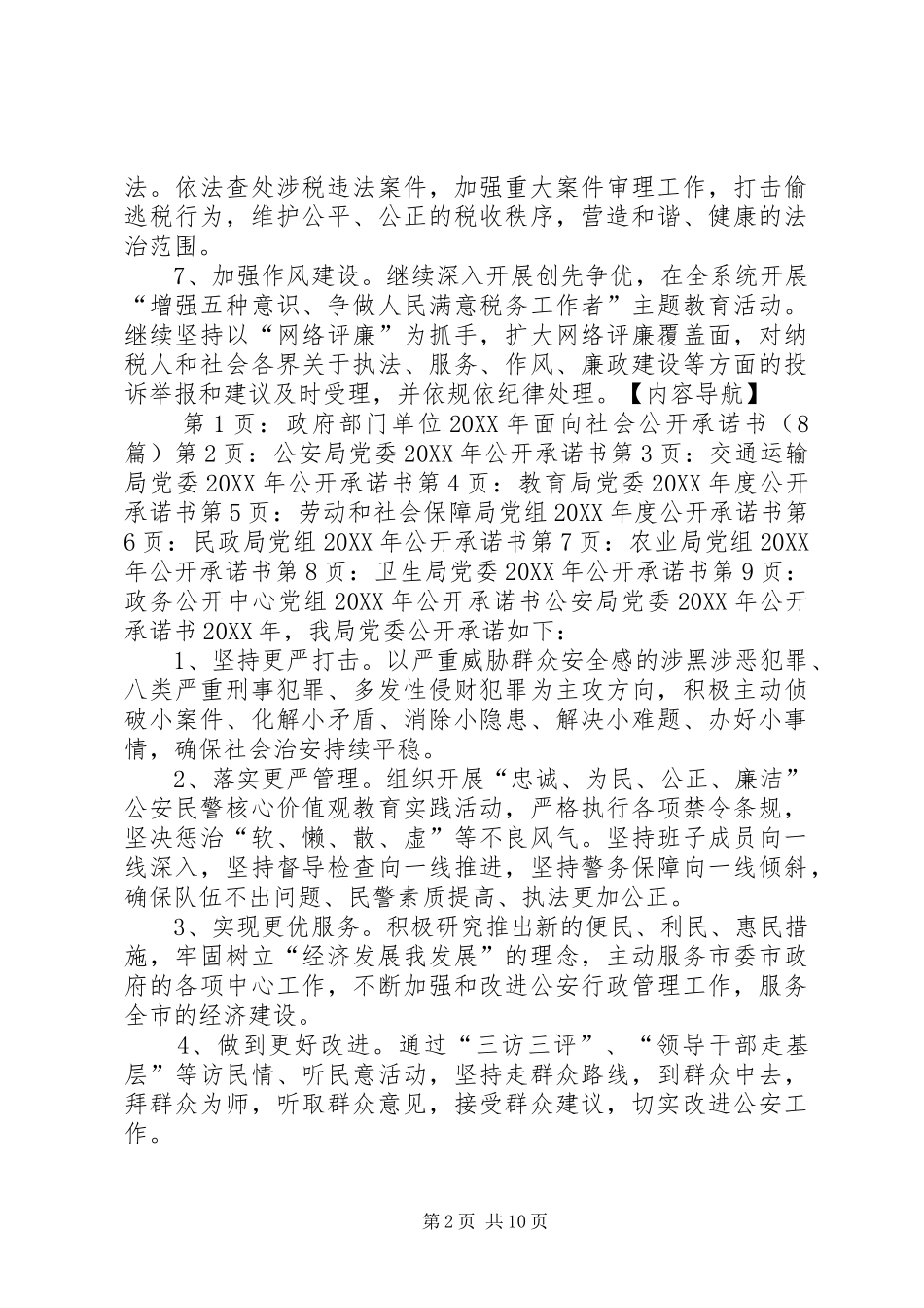 2024年政府部门单位面向社会公开承诺书_第2页