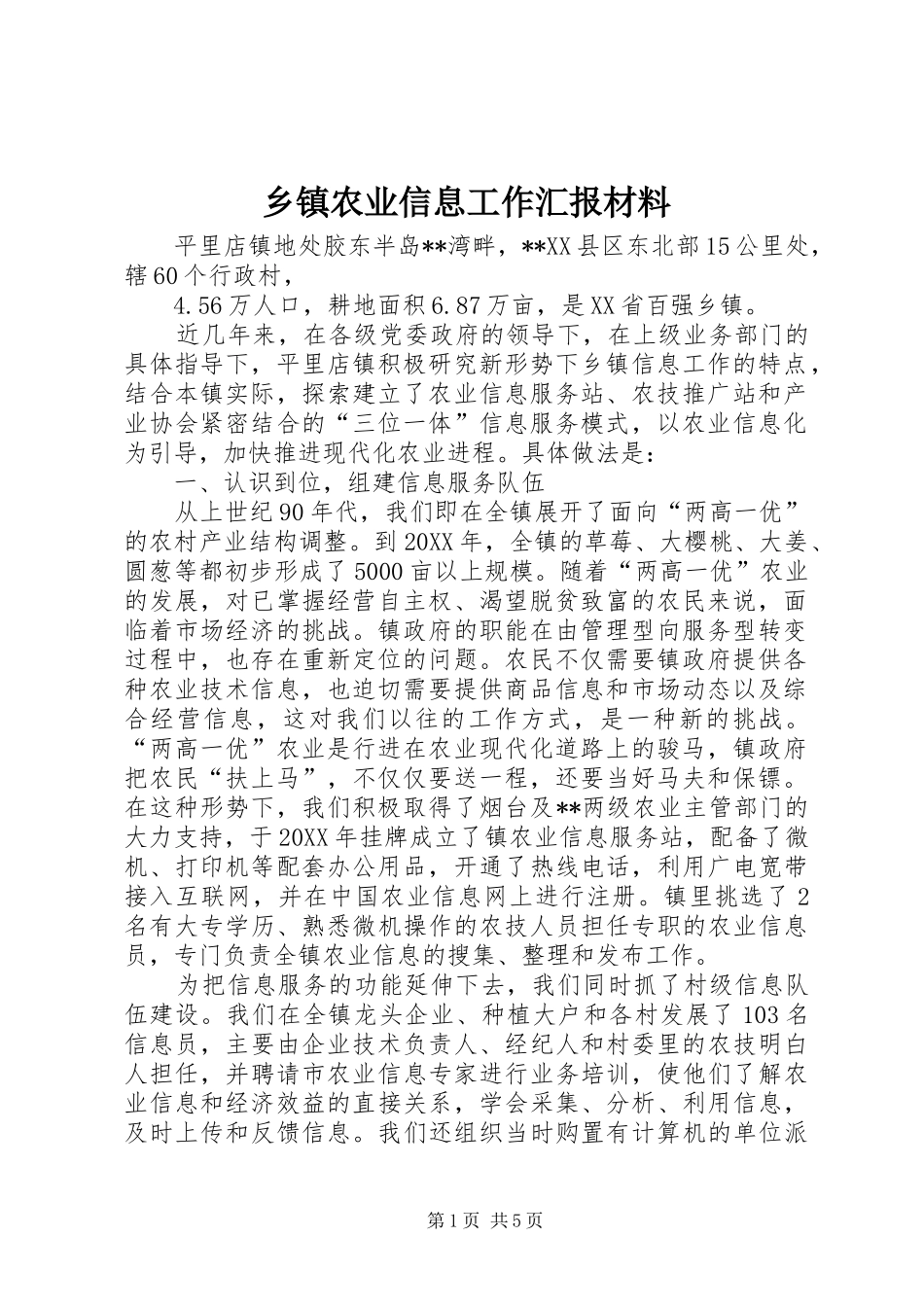 2024年乡镇农业信息工作汇报材料_第1页