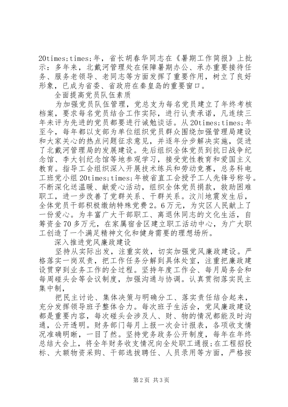 2024年政府部门党总支先进事迹_第2页