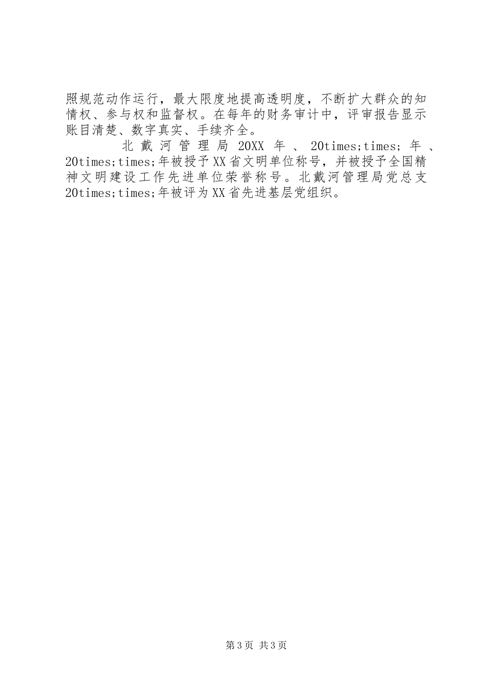 2024年政府部门党总支先进事迹_第3页