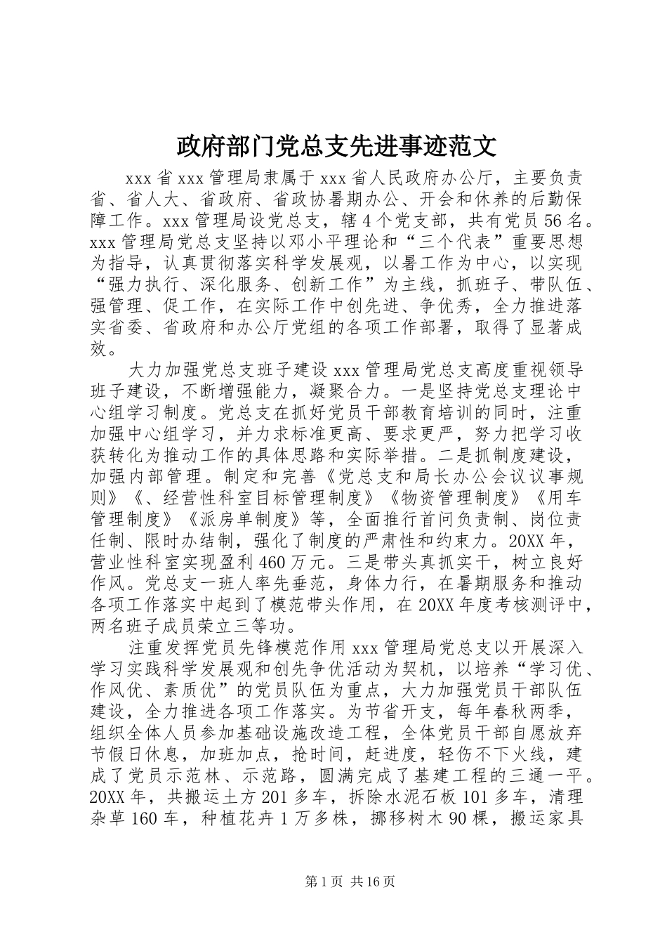 2024年政府部门党总支先进事迹范文_第1页