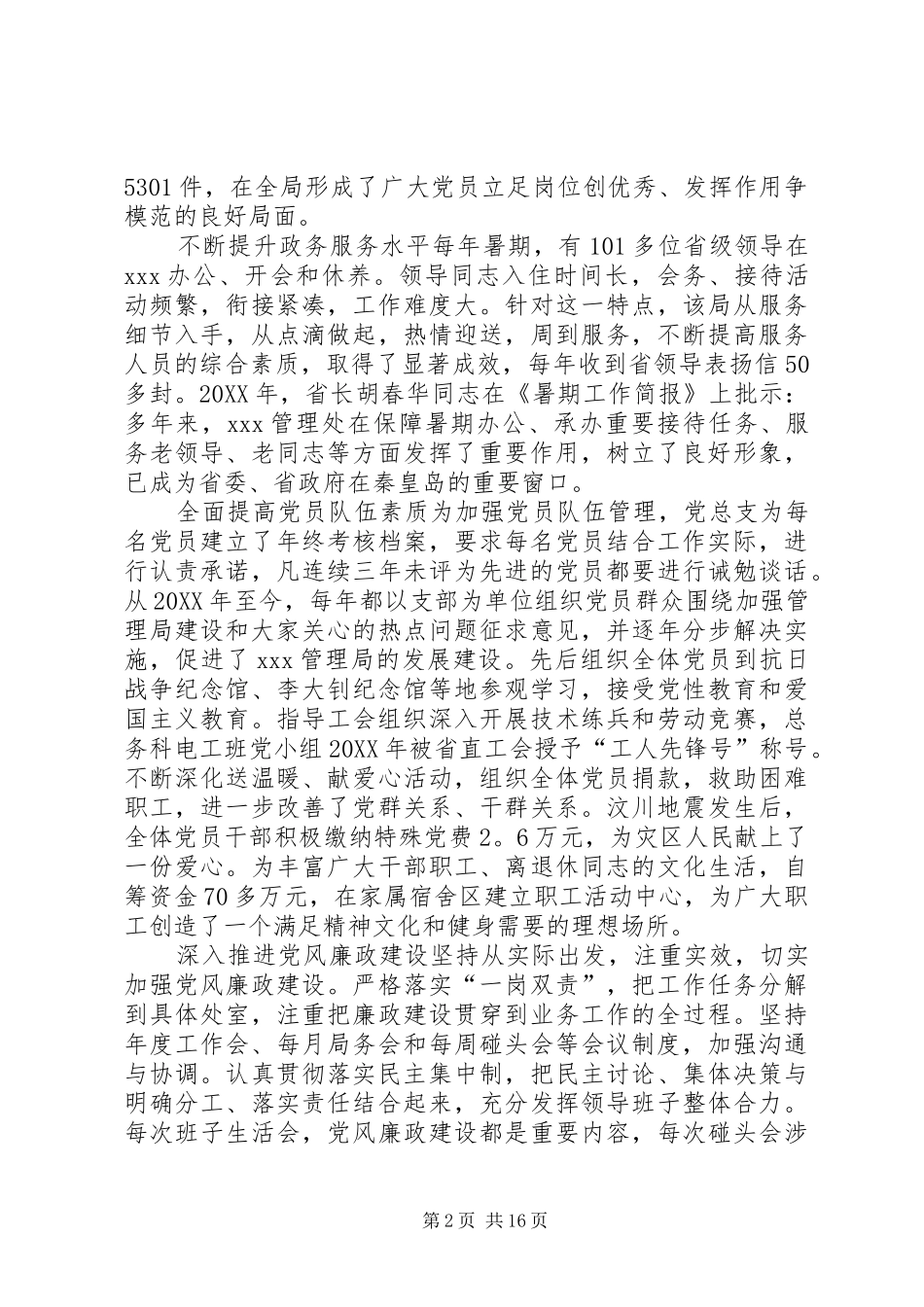 2024年政府部门党总支先进事迹范文_第2页