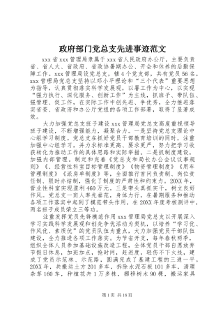 2024年政府部门党总支先进事迹范文
