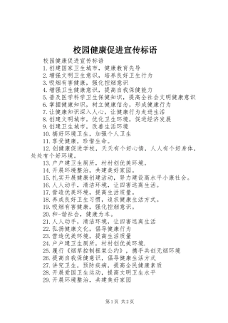 2024年校园健康促进宣传标语