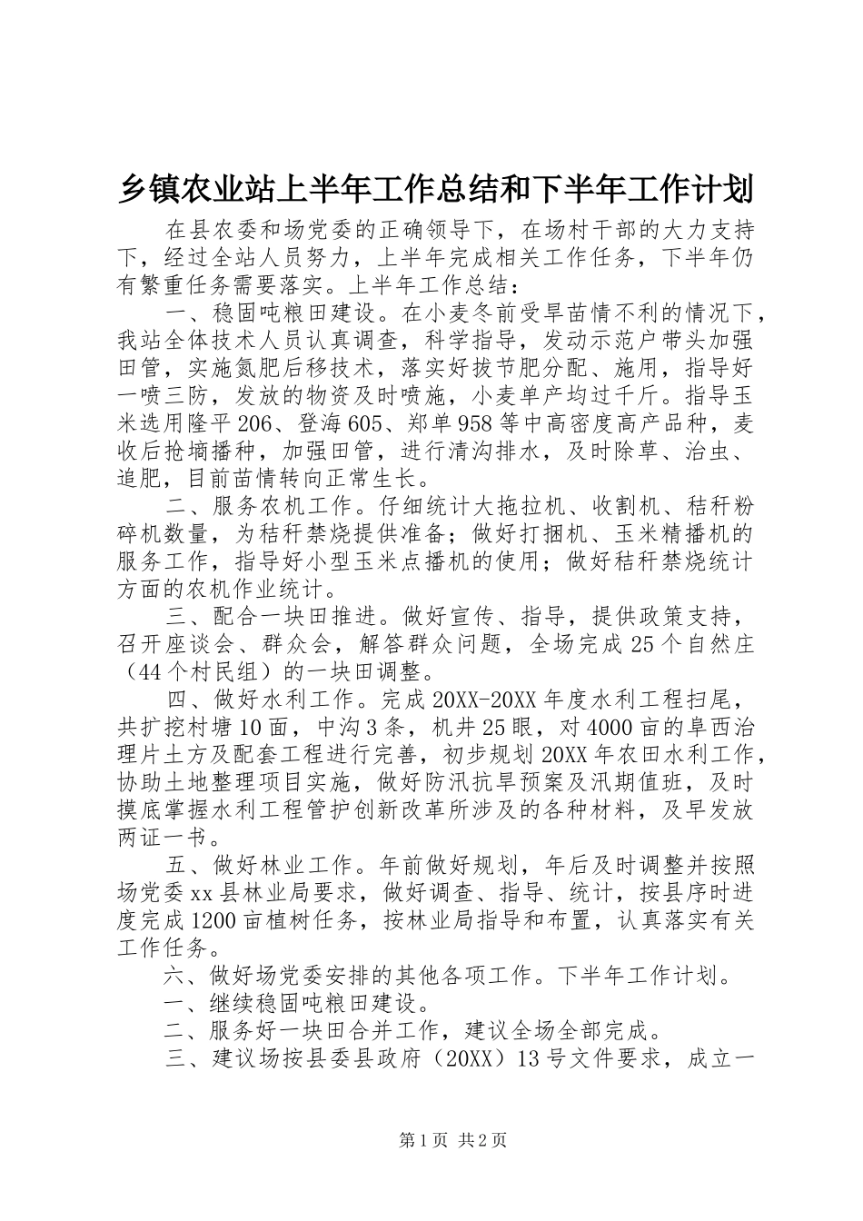2024年乡镇农业站上半年工作总结和下半年工作计划_第1页