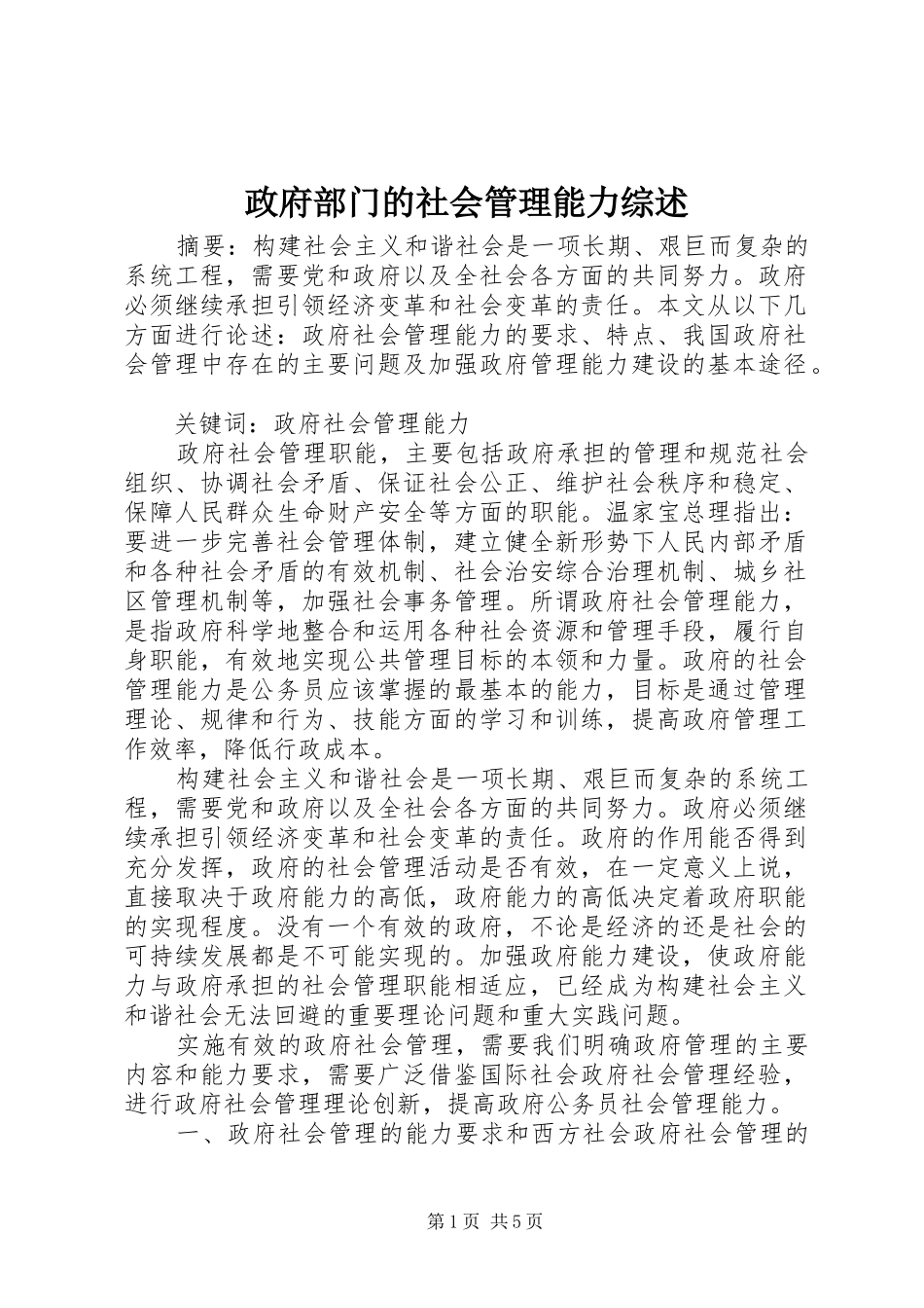 2024年政府部门的社会管理能力综述_第1页