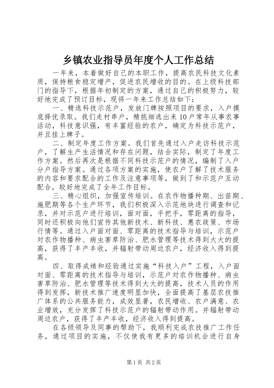 2024年乡镇农业指导员年度个人工作总结_第1页