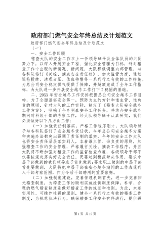 2024年政府部门燃气安全年终总结及计划范文