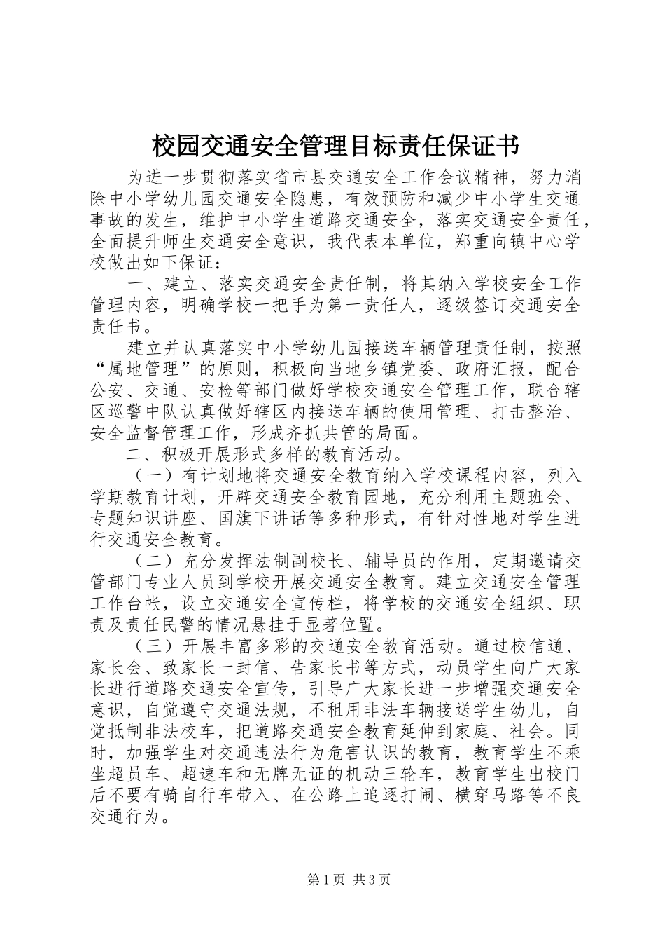 2024年校园交通安全管理目标责任保证书_第1页
