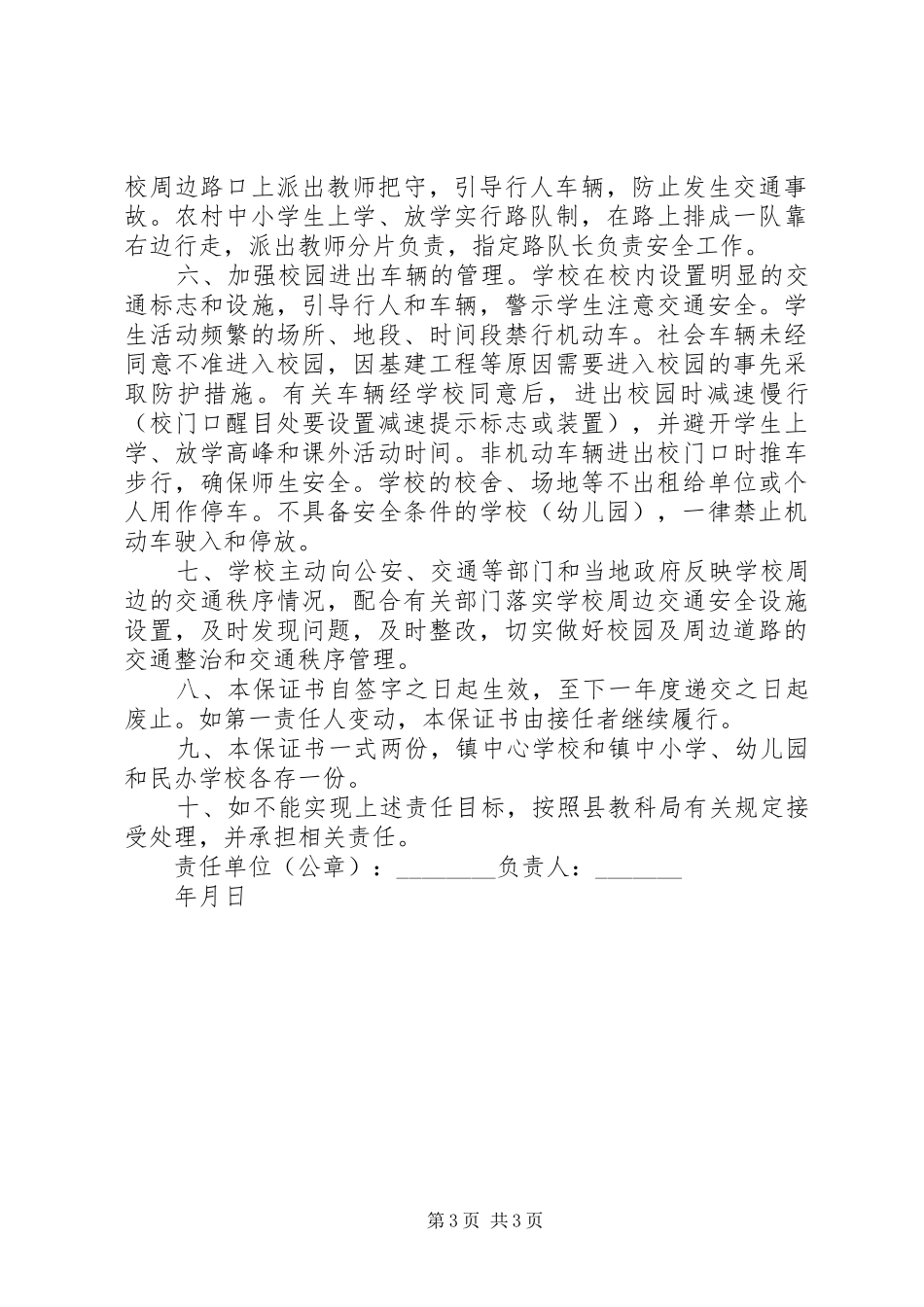 2024年校园交通安全管理目标责任保证书_第3页