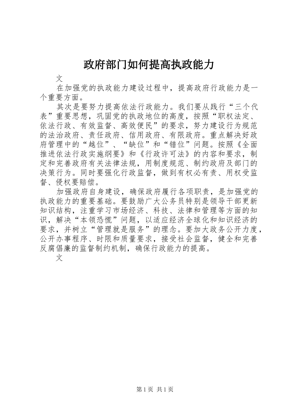 2024年政府部门如何提高执政能力_第1页