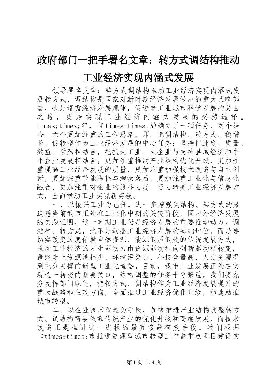 2024年政府部门一把手署名文章转方式调结构推动工业经济实现内涵式发展_第1页