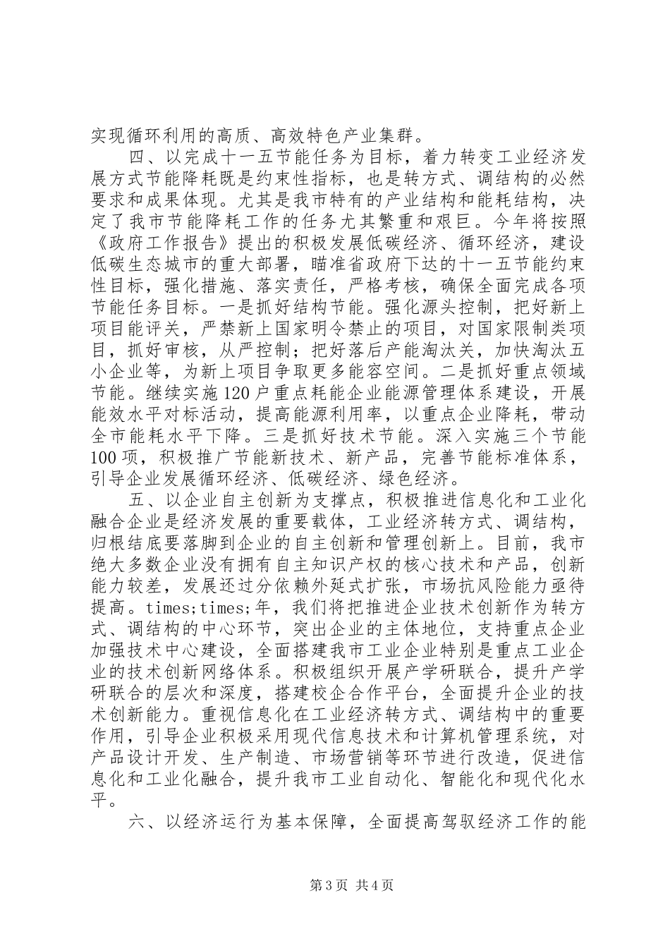 2024年政府部门一把手署名文章转方式调结构推动工业经济实现内涵式发展_第3页