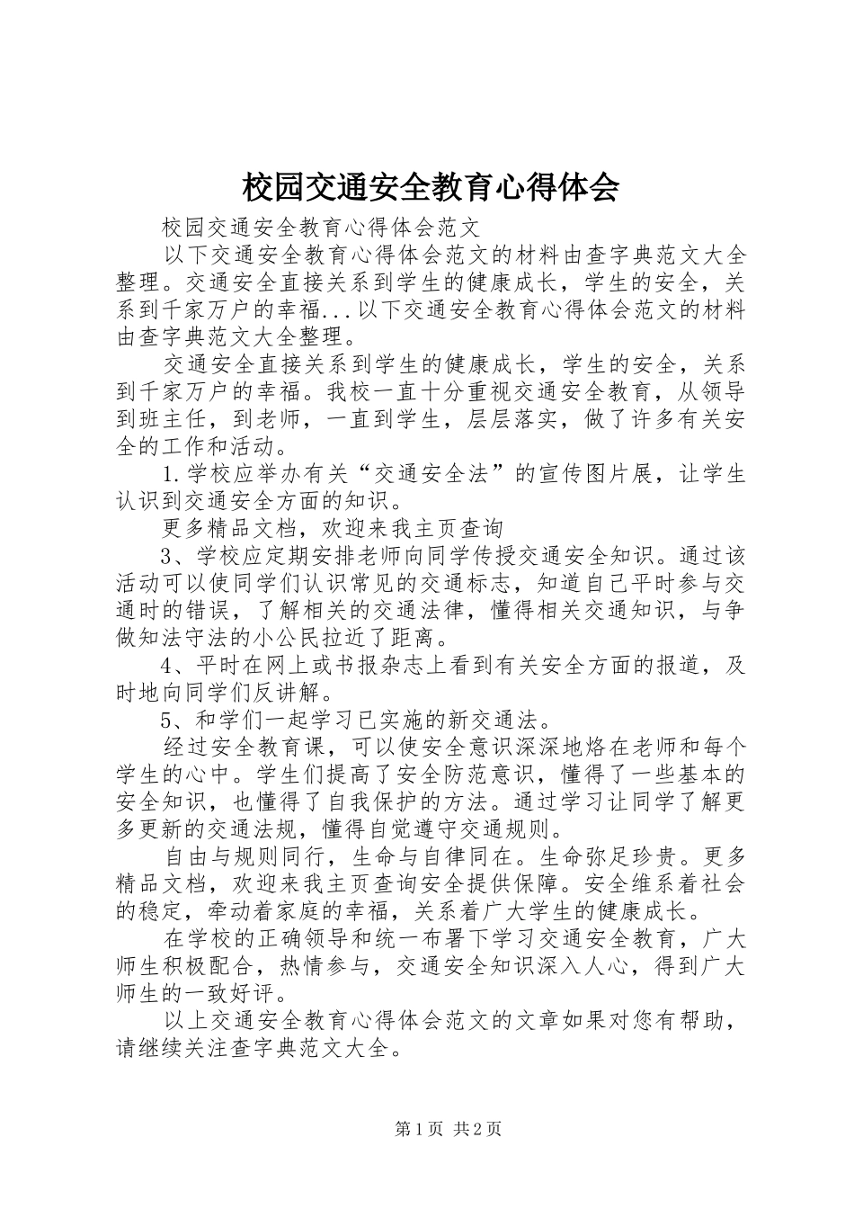 2024年校园交通安全教育心得体会_第1页