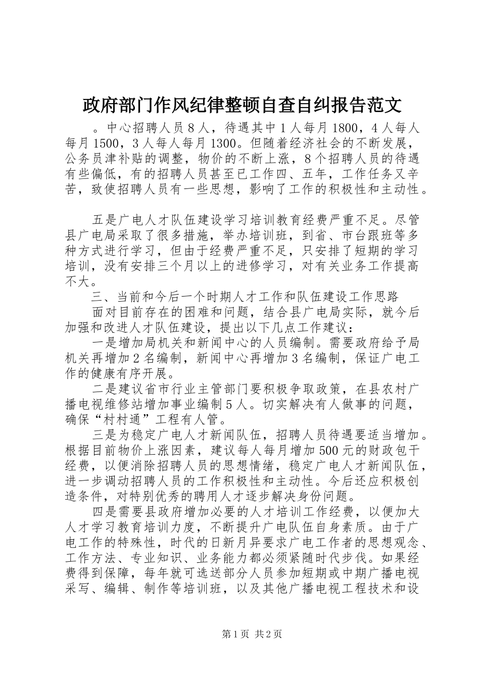 2024年政府部门作风纪律整顿自查自纠报告范文_第1页