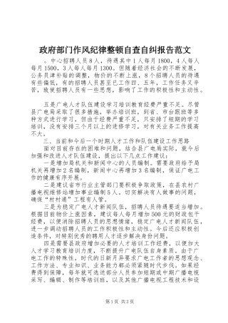 2024年政府部门作风纪律整顿自查自纠报告范文