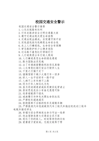 2024年校园交通安全警示