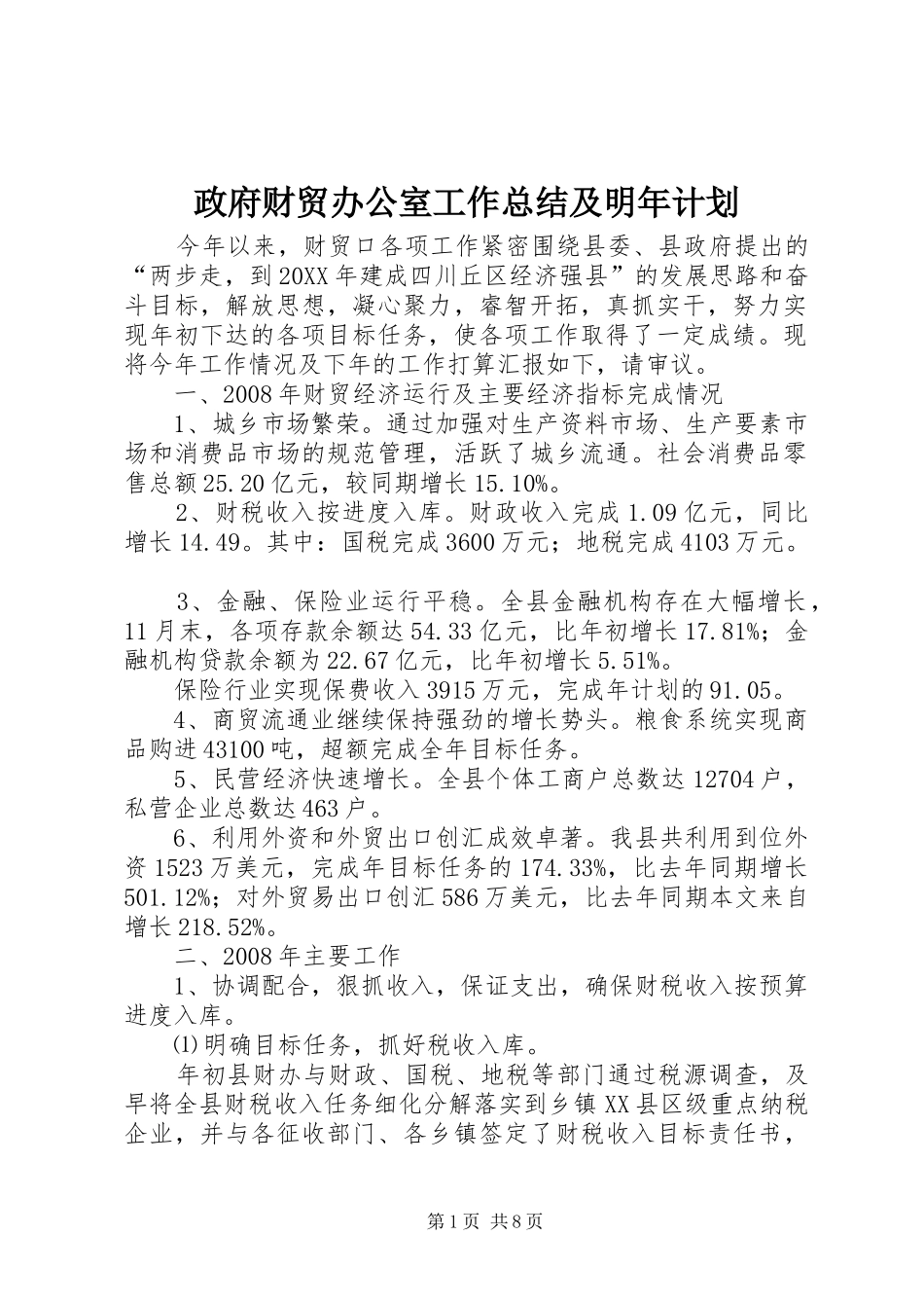 2024年政府财贸办公室工作总结及明年计划_第1页