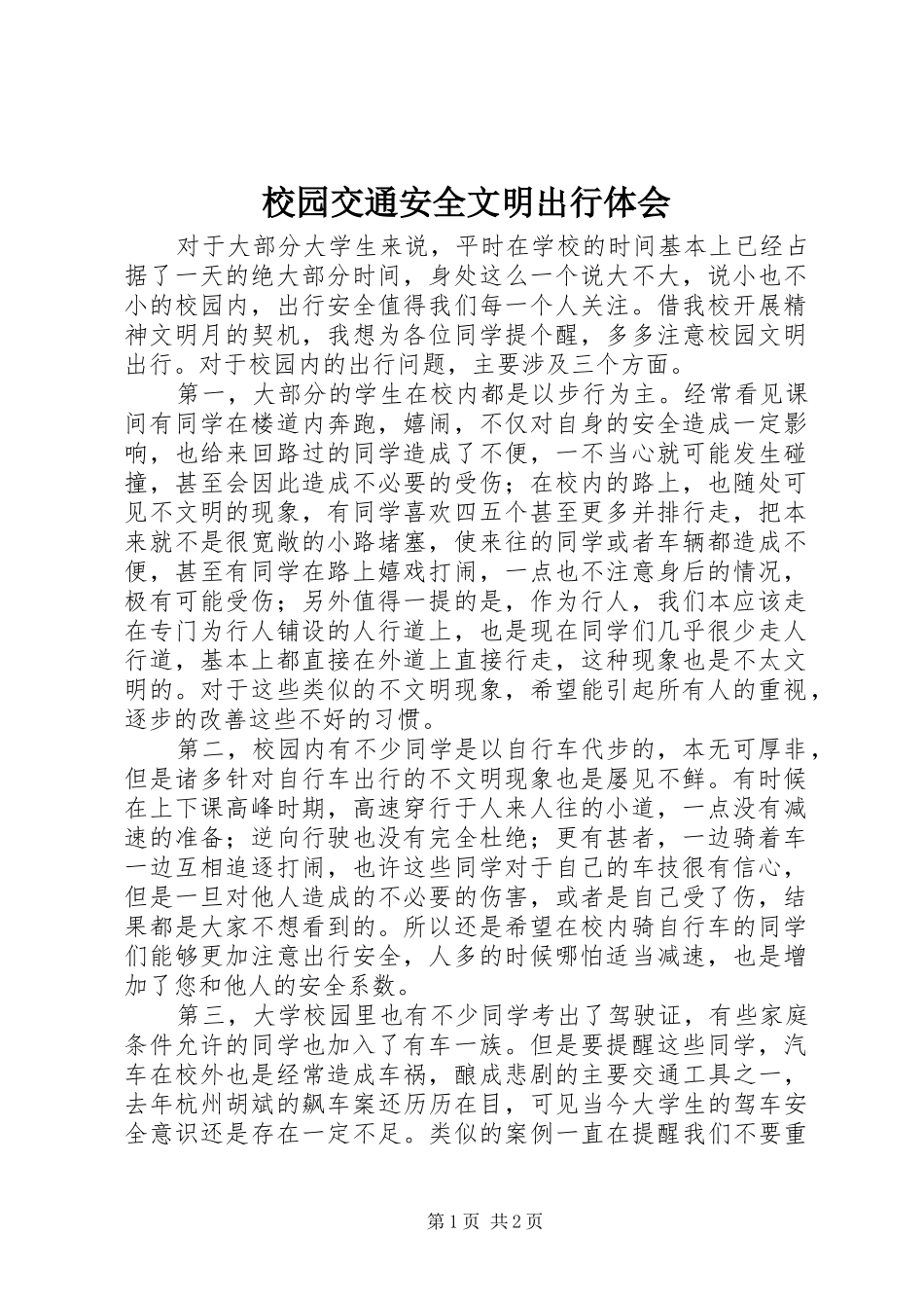2024年校园交通安全文明出行体会_第1页