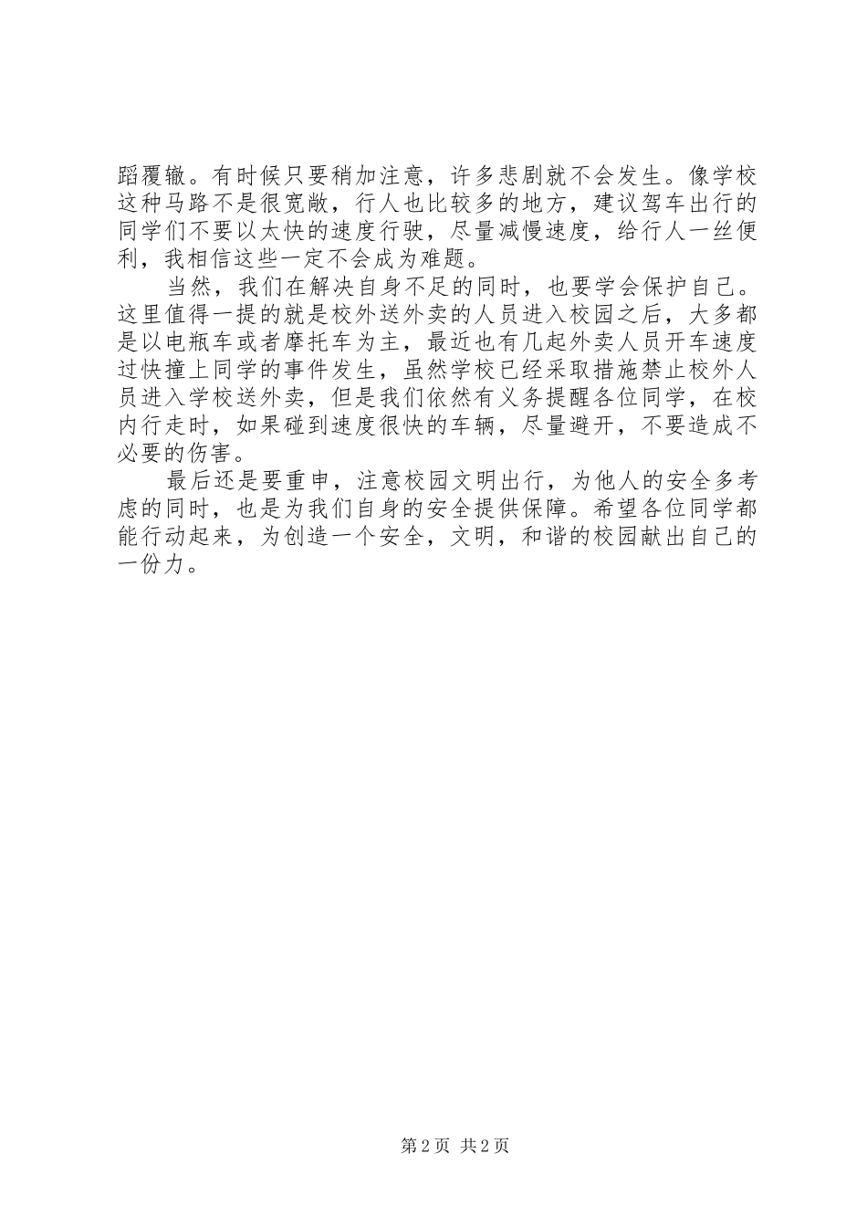 2024年校园交通安全文明出行体会_第2页