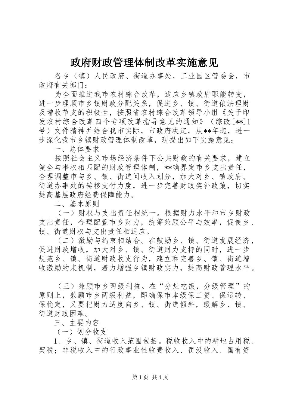 2024年政府财政管理体制改革实施意见_第1页
