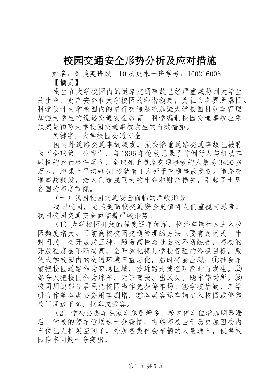 2024年校园交通安全形势分析及应对措施_第1页