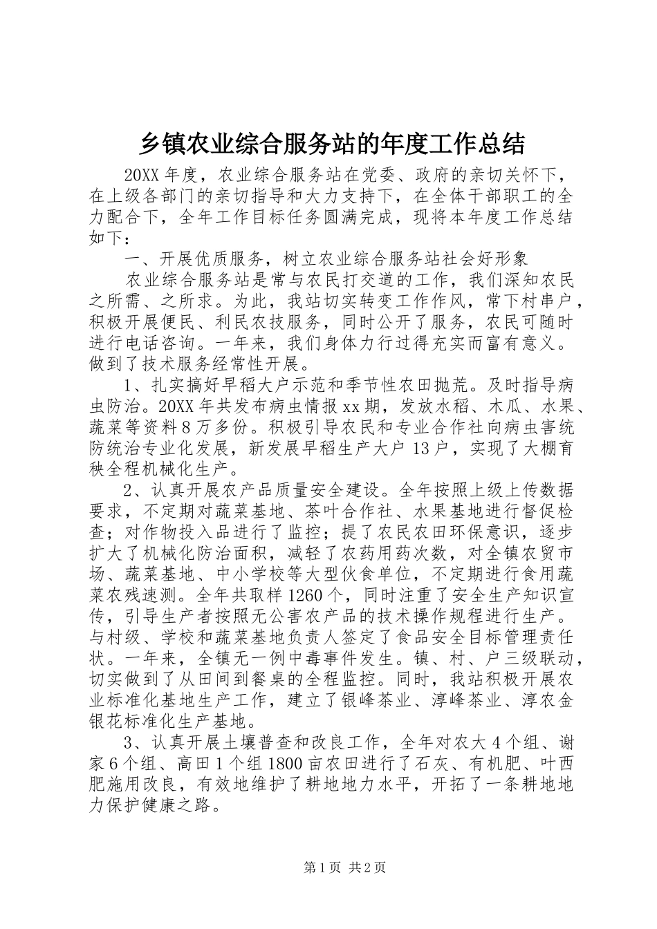 2024年乡镇农业综合服务站的年度工作总结_第1页
