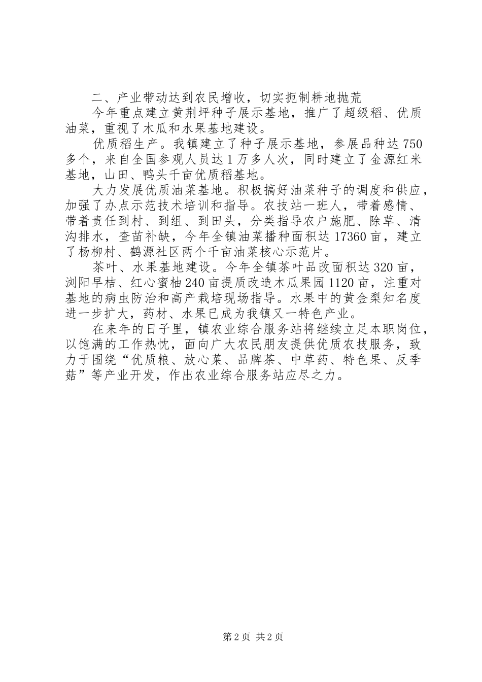 2024年乡镇农业综合服务站的年度工作总结_第2页