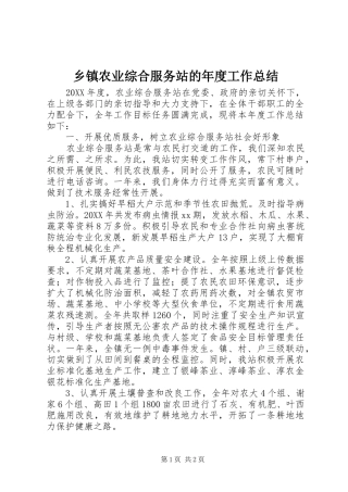 2024年乡镇农业综合服务站的年度工作总结