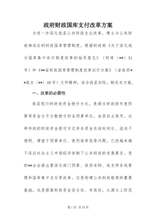 2024年政府财政国库支付改革方案