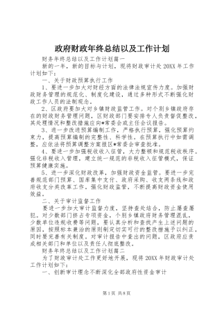 2024年政府财政年终总结以及工作计划