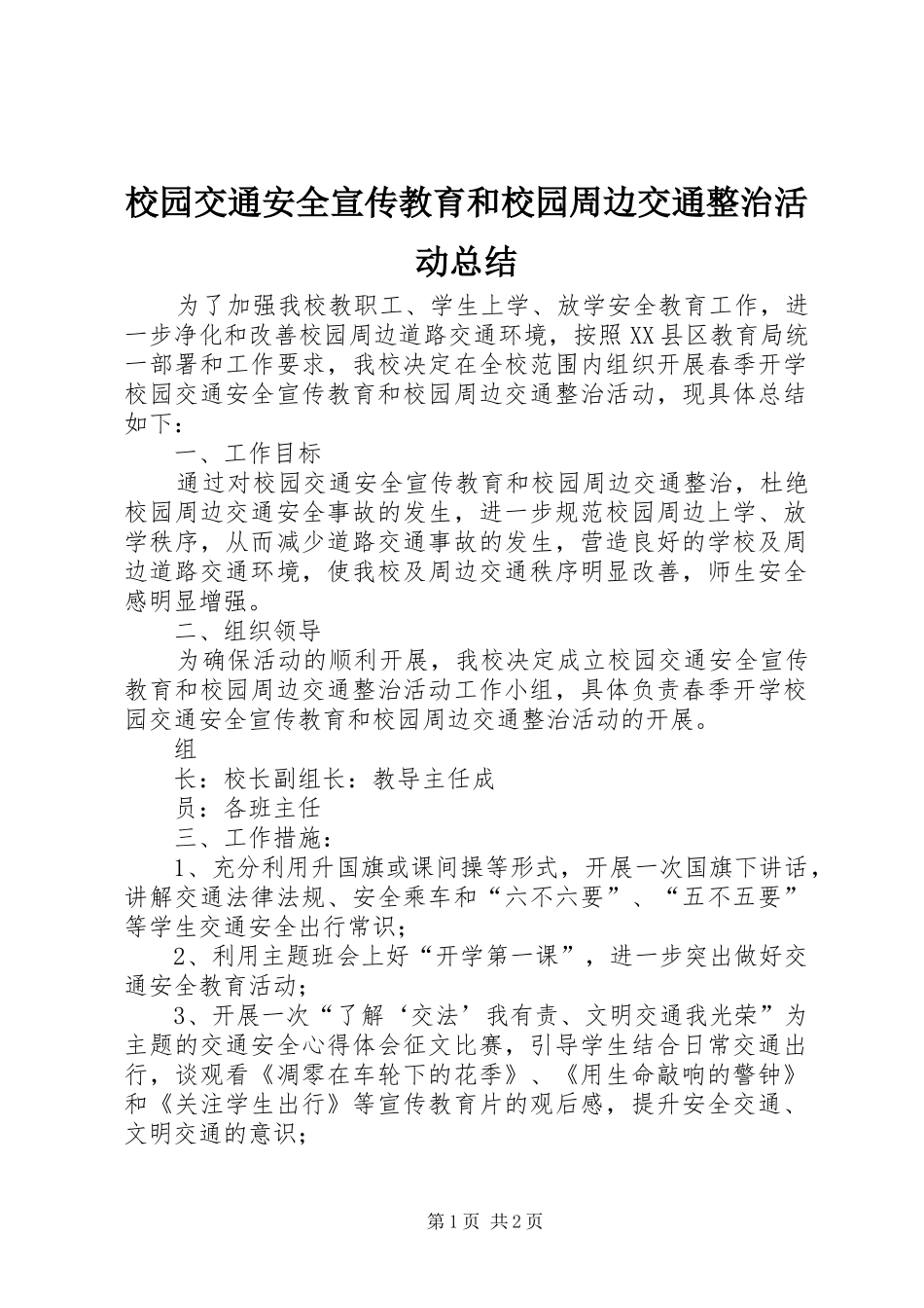 2024年校园交通安全宣传教育和校园周边交通整治活动总结_第1页