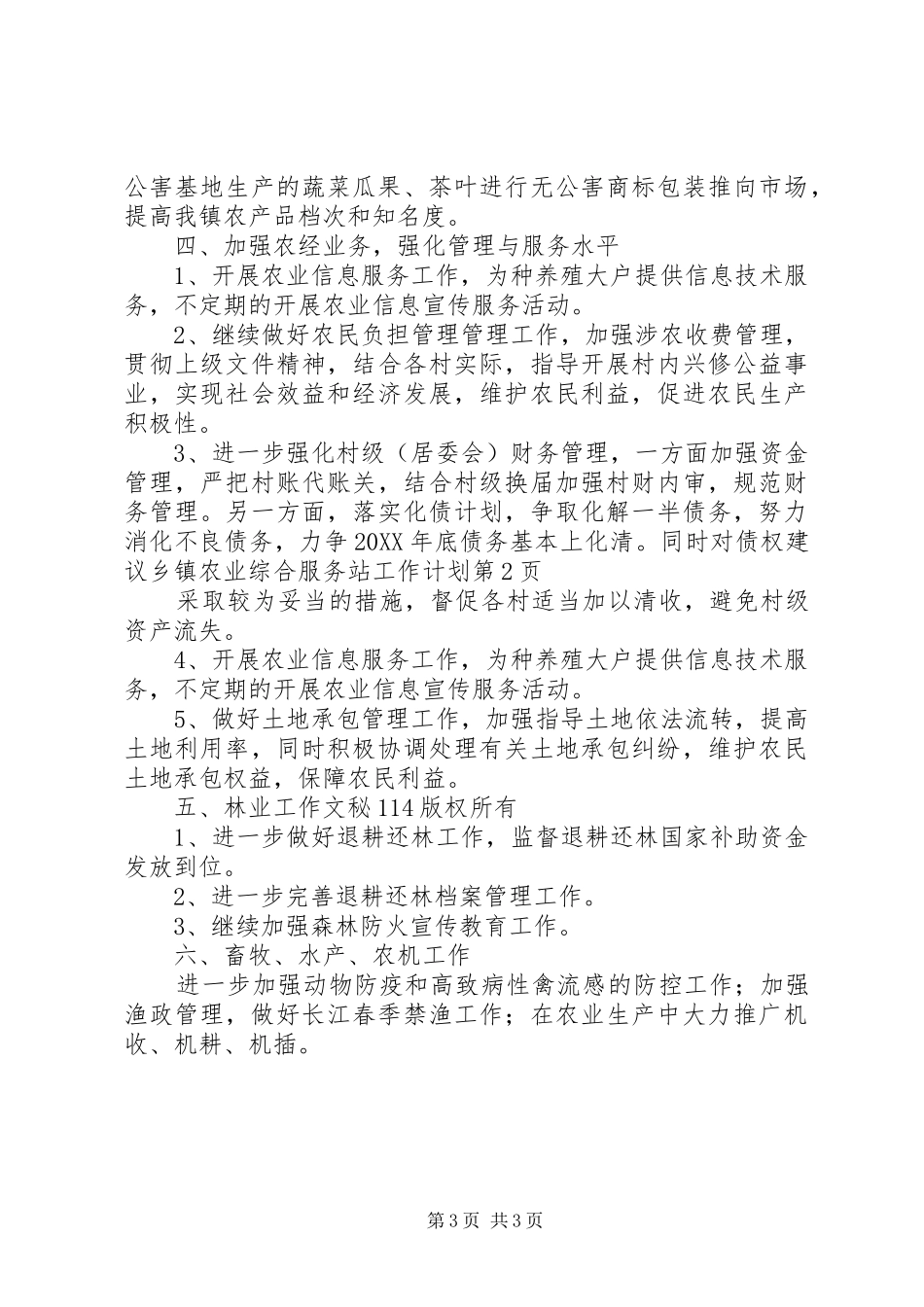 2024年乡镇农业综合服务站工作计划_第3页
