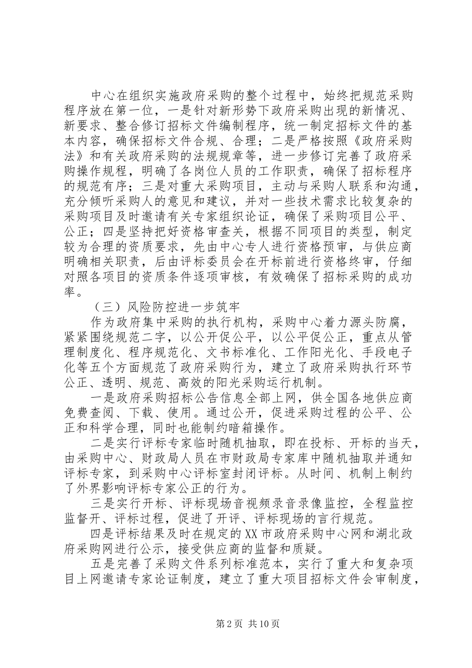 2024年政府采购办上半年工作总结及下半年工作计划_第2页