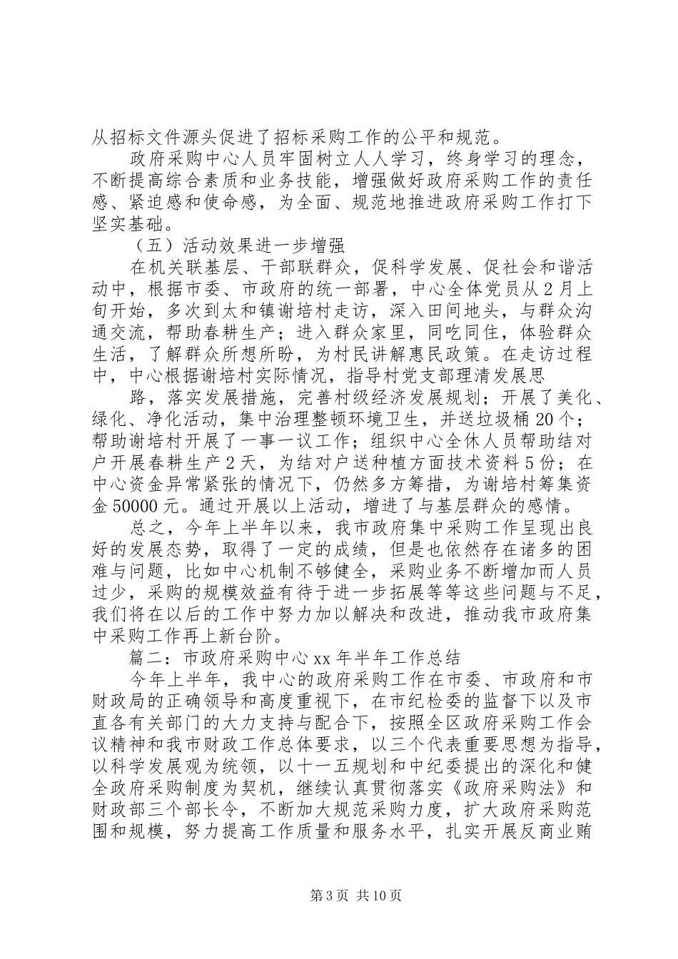 2024年政府采购办上半年工作总结及下半年工作计划_第3页