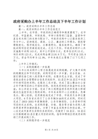 2024年政府采购办上半年工作总结及下半年工作计划