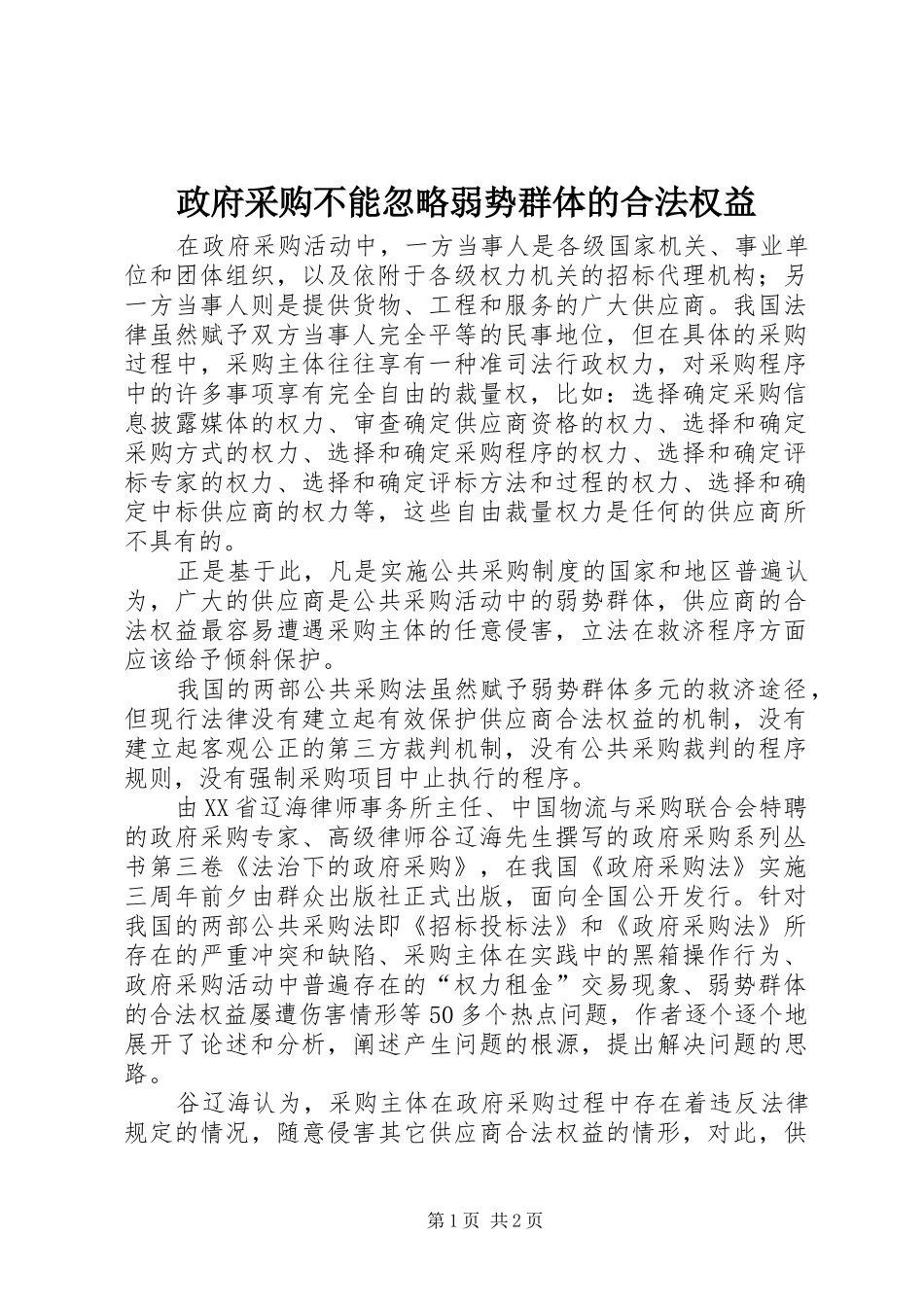 2024年政府采购不能忽略弱势群体的合法权益_第1页