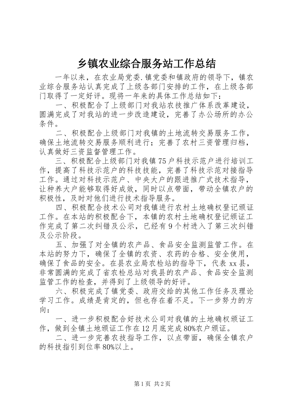 2024年乡镇农业综合服务站工作总结_第1页