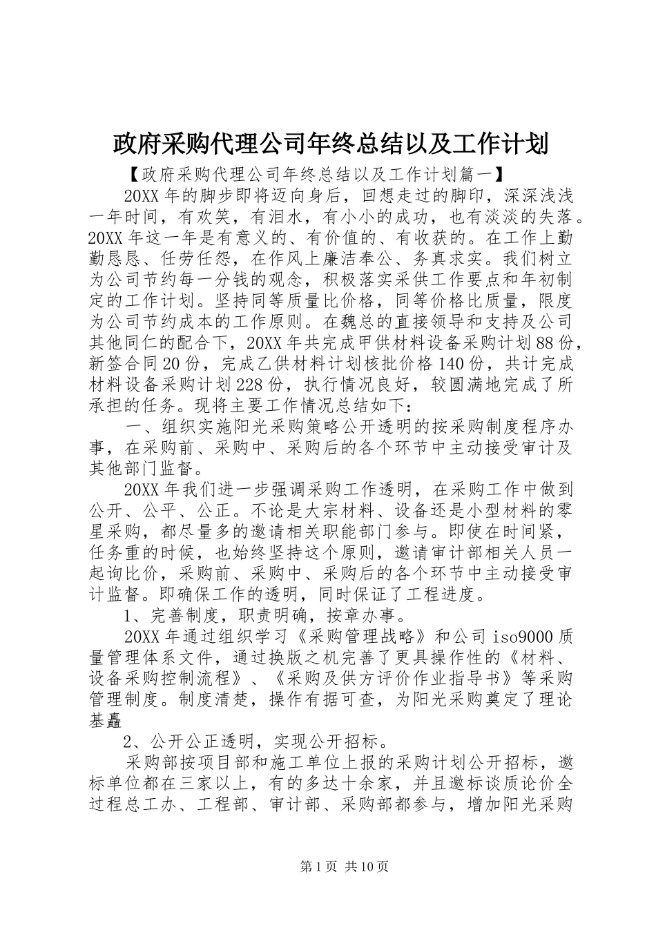 2024年政府采购代理公司年终总结以及工作计划_第1页