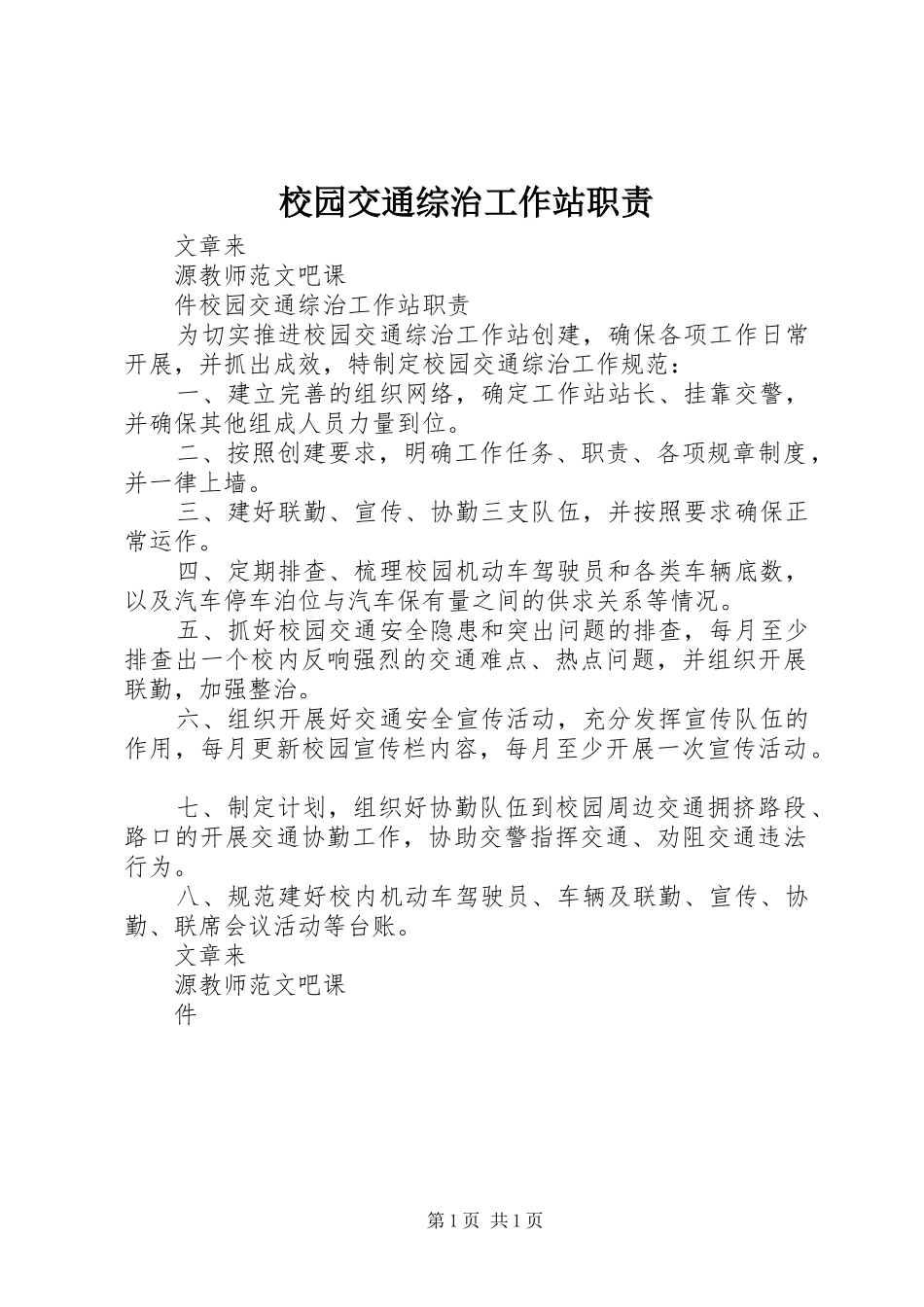 2024年校园交通综治工作站职责_第1页