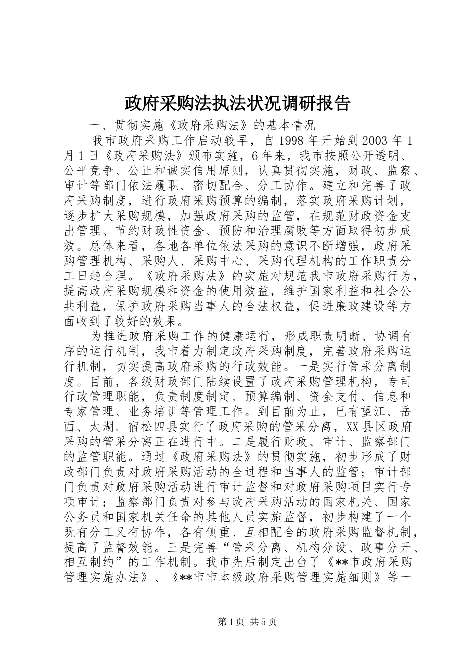 2024年政府采购法执法状况调研报告_第1页